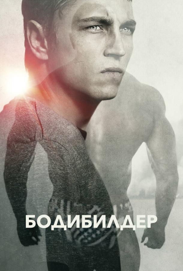 Бодибилдер (2014)