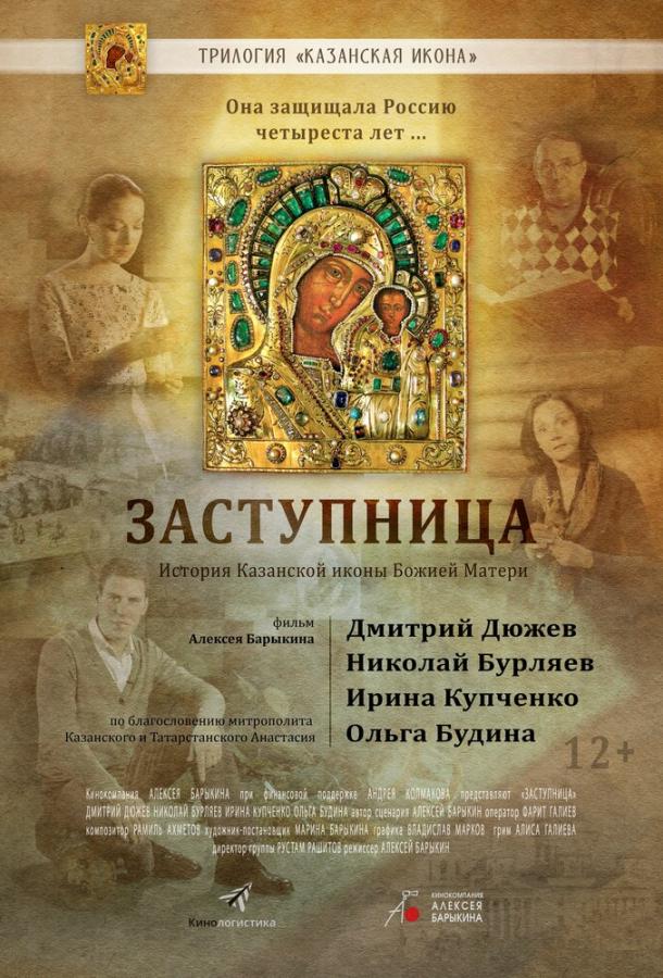 Заступница (2013)