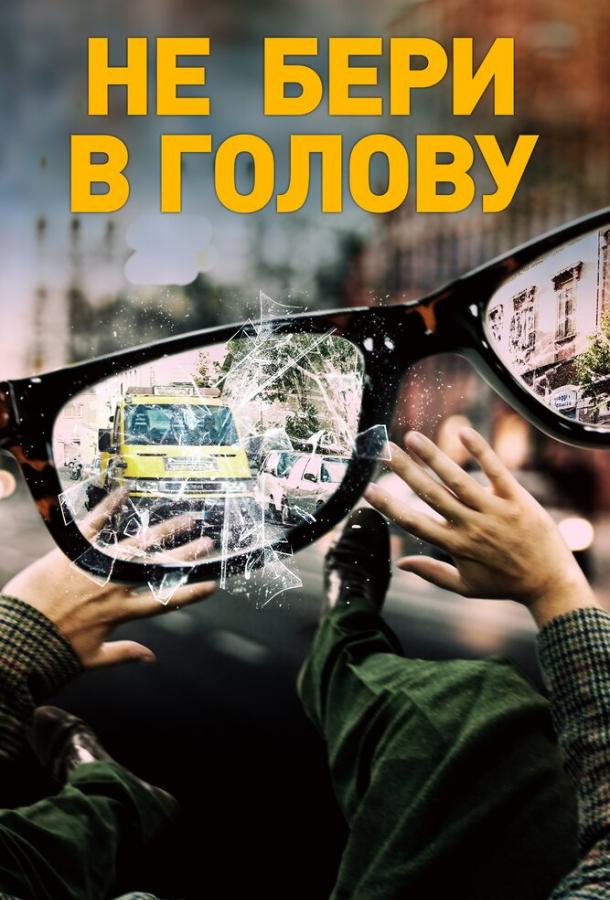 Не бери в голову (2018)