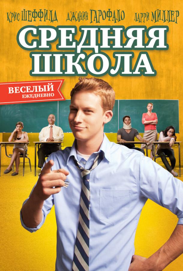 Средняя школа (2012)