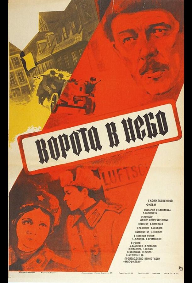 Ворота в небо (1984)